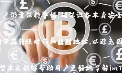 
imToken钱包安全指南：你需要了解的密码设置和保护策略

关键词
imToken, 钱包安全, 密码设置, 数字货币, 用户指南/guanjianci

引言
随着数字货币的不断发展，越来越多人开始关注和使用数字货币钱包。imToken钱包作为一款热门的数字资产管理工具，其安全性与使用便捷性都备受用户关注。在这篇文章中，我们将深入探讨imToken钱包的密码设置及其重要性，以及如何正确保护你的钱包资产不受侵害。

imToken是什么？
imToken是一款移动端的数字货币钱包，支持多种区块链资产的管理与交易。作为一个去中心化的数字资产工具，imToken非常注重用户的隐私和安全。用户在创建钱包账户时可以设定多重安全机制，其中包括密码保护。imToken在安全性方面的设计目标是保护用户的资产不受黑客攻击或丢失。

为什么需要密码？
密码是imToken钱包中的一个重要安全措施，主要起到**以下几个方面的作用**：
ul
  li保护账户安全：通过使用强密码，用户可以提高黑客攻击成功的难度，确保自己的数字资产不被盗取。/li
  li防止误操作：在某些情况下，用户可能在不知情的情况下误操作，如随意转账。设置密码可以减少这样的风险。/li
  li加强个人隐私：钱包中的信息具有高度隐私性，密码设定可以有效保护个人信息不被他人访问。/li
/ul

如何设置imToken钱包密码？
在imToken钱包的创建过程中，用户需要根据指引设置一个强密码。以下是设置密码时的建议：
ul
  li使用复杂的密码：密码至少包含8个字符，包括字母、数字以及特殊字符，以增加破解难度。/li
  li避免使用个人信息：不建议使用生日、姓名等容易被猜测的信息。/li
  li定期修改密码：建议用户定期修改自己的密码，以保持账户的安全。/li
  li不要与他人共享密码：密码是用户的私人信息，切勿与他人分享以免遭到盗用。/li
/ul

imToken的密码找回和重设
如果用户忘记了imToken的钱包密码，可以通过以下步骤重设：
ul
  li通过助记词恢复：在注册imToken时，用户会生成一组助记词（种子短语），这些短语是恢复账户的关键信息。用户可以使用助记词重设口令。/li
  li联系官方客服：如果遇到特殊情况，可以通过imToken的在线客服寻求帮助，但请注意不要透露个人的敏感信息。/li
/ul

imToken钱包的其他安全措施
除了密码保护，imToken钱包还提供了其他多重安全措施，包括：
ul
  li生物识别技术：支持指纹及面部识别，用户在使用时可以选择更为便捷的解锁方式。/li
  li防止钓鱼网站：imToken会提醒用户避免在挂羊头卖狗肉的诈骗网站上输入资产信息。/li
  li安全公告：定期发布最新的安全警报与提醒，帮助用户及时掌握安全动态。/li
/ul

如何保护你的imToken钱包安全？
保护imToken钱包安全，有许多注意事项：
ul
  li定期更新应用：保持imToken应用的最新版本，以获取最新的安全补丁和功能。/li
  li使用安全的网络：尽量避免在公共Wi-Fi下进行敏感操作，如转账。/li
  li启用两步验证：为账户开启二次验证功能，进一步保障安全。/li
/ul

常见问题解答

1. 如果我忘记了imToken钱包密码，我该如何找回？
一旦用户忘记了imToken钱包的密码，他们有两个主要的找回途径。首先，用户在创建钱包时会生成一组助记词（24个单词），这个助记词是恢复和重置钱包的重要信息。用户可以在应用首页找到“恢复钱包”选项，输入助记词后可以重新设置密码。其次，用户可以查看如果曾通过邮件或手机短信保存账户信息，尝试进行账户恢复。

2. 如果我的imToken钱包被盗，我该如何处理？
不幸的是，如果用户的钱包被盗，取回资产的可能性非常小。在这种情况下，首先应立即更改与钱包关联的所有密码，包括邮箱密码和其他在线服务的密码。然后，用户应该通过imToken的客服渠道报告此事件，尽管过去的数据很难恢复，但客服可能帮助用户设置更安保的措施以防止之后的损失。再次提醒，不要轻信陌生人的信息，保持警惕最为关键。

3. imToken的助记词有什么用？
imToken的助记词是用户创建钱包时生成的一组单词，包含了恢复钱包的关键信息。用户可以通过这组助记词在其他设备上重新恢复钱包，或在应用重置密码时使用。这组助记词的安全性非常关键，用户在使用时千万要妥善保管，切勿随意泄露。

4. 使用imToken的生物识别功能安全吗？
imToken提供的生物识别解锁功能（例如面部识别或指纹识别）在现代智能手机中通常是安全的。这一技术经多次测试，能有效防止未经授权的访问。然而，用户仍需保持警惕，确保设备本身安全性且不被他人随意触碰。此外，为确保在丢失设备时避免资产被盗，用户在有必要时定期更改密码是最佳策略。

5. 是否可以将其他钱包的资产转移到imToken？
是的，用户可以通过imToken实现资产的转移。为了从其他钱包将数字货币转移到imToken，用户需要复制imToken生成的接收地址，并在原钱包执行转账。确保在转账时仔细核对地址，以避免因输入错误导致资产损失。此外，用户在不同的区块链网络间转移资金时，需要注意网络费用和转账速度。

总结
imToken钱包因其良好的用户体验与严格的安全措施备受青睐。通过设置强密码和采取必要的安全防护措施，用户可以有效地保障自己的数字资产安全。希望本文能够帮助用户更好地了解imToken钱包的使用和安全防范。同时, 任何关于imToken的问题，用户都应咨询官方的信息和客服通道，避免在网络上的不实信息中受骗。