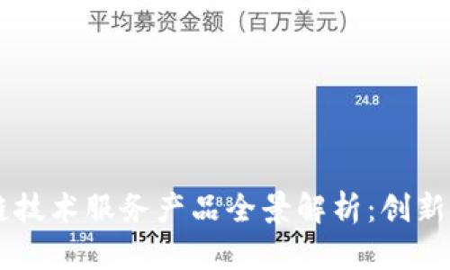 区块链技术服务产品全景解析:创新与应用