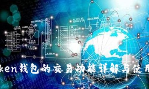 imToken钱包的交易功能详解与使用指南
