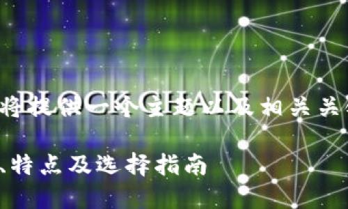 明白了你的需求,接下来将提供一个主题以及相关关键词,然后展开相关内容。
探索区块链交易所:种类、特点及选择指南
