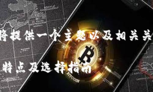明白了你的需求,接下来将提供一个主题以及相关关键词,然后展开相关内容。
探索区块链交易所:种类、特点及选择指南