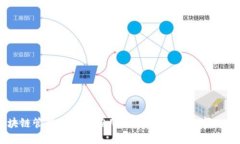 区块链管理模块的应用：
