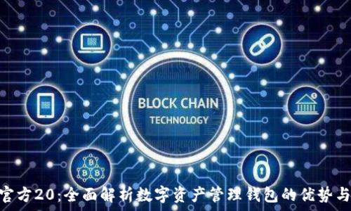   
imToken官方20：全面解析数字资产管理钱包的优势与使用技巧