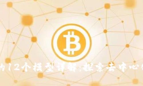 区块链的12个模型详解:探索去中心化的未来