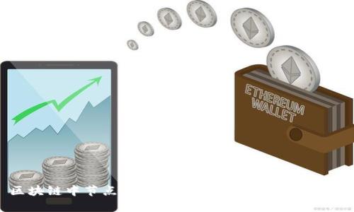 区块链中节点的类型:全面解析与应用实例