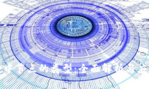 区块链中节点的类型:全面解析与应用实例
