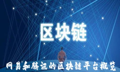 网易和腾讯的区块链平台概览