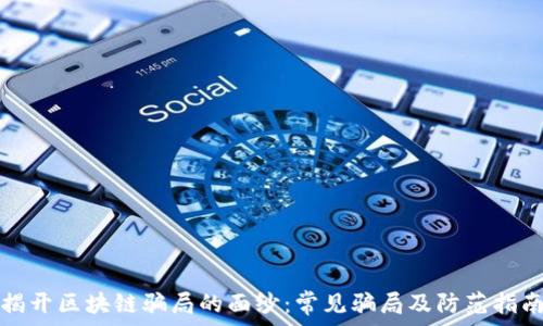 揭开区块链骗局的面纱:常见骗局及防范指南