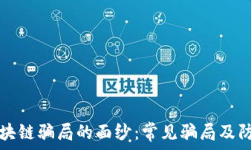 揭开区块链骗局的面纱:常见骗局及防范指南