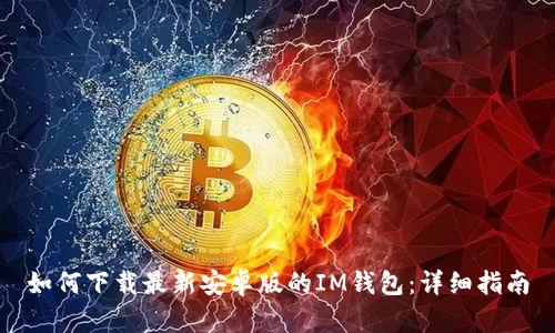 如何下载最新安卓版的IM钱包：详细指南