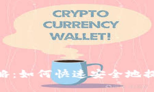Tokenim提现攻略:如何快速安全地提现你的加密资产