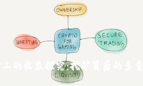 区块链矿工的收益探究:挖矿背后的多重收益模式