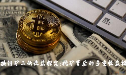 区块链矿工的收益探究:挖矿背后的多重收益模式