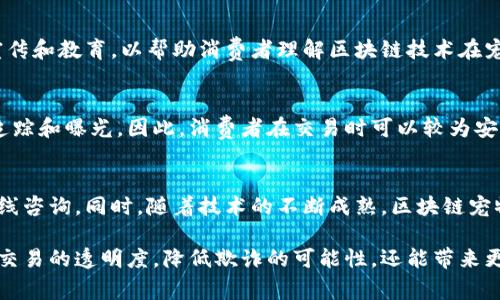 重庆最新区块链宠物店大全与趋势分析

区块链, 宠物店, 重庆, 数字货币, 宠物产业/guanjianci

随着区块链技术的逐渐普及，越来越多的行业开始探索其应用场景。其中，宠物行业也在不断创新，部分宠物店通过引入区块链技术，提升了运营效率和用户体验。本文将详细介绍重庆的区块链宠物店，分析其发展趋势，并回答一些相关问题。

什么是区块链宠物店？
区块链宠物店是将区块链技术应用于宠物行业的商店，利用该技术的一些特性，比如去中心化、透明性和不可篡改性，让消费者更好地了解宠物的来源、医疗记录、交易记录等信息。这种创新形式不仅提高了宠物交易的安全性和透明度，也让宠物的健康状况、遗传信息等数据可以被信任地存储和共享。

重庆区块链宠物店的特点
重庆的区块链宠物店一般具备以下几个特点：
ul
    li透明的交易记录：宠物的每一次零售交易都可以通过区块链进行记录，确保信息不被篡改。/li
    li可追溯的宠物信息：消费者可以通过扫描二维码或进行数字钱包的操作，了解宠物的历史和健康状况。/li
    li数字货币支付：部分宠物店支持用数字货币支付，为用户提供了更多便利选择。/li
    li智能合约：利用智能合约技术来保障买卖双方的权益，使得交易更加安全。/li
    li社群互动：一些区块链宠物店会通过社交平台与客户进行互动，增强用户的粘性。/li
/ul

重庆有哪些可供选择的区块链宠物店？
在重庆，虽然区块链宠物店仍属于新兴市场，但已经有一些店铺开始探索这项技术的运用，比如：
ul
    li宠物星球（Pet Planet）：这是一家专注于宠物交易的平台，利用区块链技术管理宠物信息。/li
    li区块链宠物之家：这家宠物店与多家宠物医疗机构合作，通过区块链技术存储宠物的医疗记录。/li
    li数字宠物城：支持数字货币支付，拥有完善的宠物历程追溯系统。/li
/ul

区块链技术在宠物产业的未来趋势
通过区块链技术的应用，预计未来宠物产业将会有以下几个发展趋势：
ul
    li信息透明化：消费者对宠物的来源和健康记录会拥有更清晰的了解。/li
    li交易安全性提升：区块链技术对数据的不可篡改性将大大降低诈骗行为的发生。/li
    li智慧养宠的兴起：通过相关平台，用户可以获得个性化的养宠建议、营养建议等。/li
    li社交化趋势明显：宠物主人之间的互动与交流将更加频繁，通过区块链设施可以更好地形成养宠社区。/li
    li与其他行业的融合：区块链宠物店可能会与金融、医疗等行业加强合作，共同开发新应用。/li
/ul

区块链宠物店的价格与消费模式
传统宠物店的定价模式往往依赖于市场调研和竞争策略，而区块链宠物店由于引入了新技术，可能会有不同的定价策略。例如：
ul
    li数字货币支付优惠：支持数字货币支付的宠物店可能会设置不同的价格区间，以吸引数字货币用户。/li
    li增值服务：例如提供宠物数据的深度挖掘与建议，可能会作为附加服务收费。/li
    li会员制服务：一些宠物店会利用区块链技术推出会员计划，通过持有某种数字货币获得的积分参与消费。/li
/ul

重庆的区块链宠物店未来发展面临哪些挑战？
尽管区块链宠物店在重庆逐渐兴起，但也面临着以下一些挑战：
ul
    li用户认知度：区块链技术仍然不算普及，许多消费者对其理解不够，影响了他们的购买决策。/li
    li技术维护：一家宠物店如果决定采用区块链技术，必须确保他们有足够的技术支持，以应对后续的维护与发展。/li
    li法规不健全：目前针对区块链技术的法规和政策仍在完善中，宠物店在运营时可能会遭遇政策风险。/li
    li市场竞争：随着越来越多的传统宠物店加入区块链行列，竞争将愈加激烈，如何保持核心竞争力将是挑战。/li
/ul

可能的问题与解答

1. 区块链宠物店与传统宠物店相比，优势在哪些方面？
区块链宠物店在多个方面展现出明显优势，首先是数据透明度。消费者往往希望能得到准确的信息，而区块链提供的去中心化、不可篡改的特性，使得宠物的血统、健康记录等信息可以被信任。此外，区块链宠物店能够使用智能合约，保障双方的权益，使交易过程更加安全。最后，数字货币支付的引入，使用户在消费过程中能够享受一定的价格优惠和便利性，这些都是传统宠物店无法提供的。

2. 如何确保区块链宠物店提供的宠物资料是准确的？
要确保区块链宠物店提供的宠物资料准确，首先要依赖于可靠的数据输入组织，比如宠物医疗机构、育犬场等。此外，区块链技术的特性也能够保障数据的透明性，一旦信息被录入，便无法被随意篡改。在实践中，区块链宠物店通常会与多个权威机构合作，让这些信息具备更高的可信度。消费者也可以通过查询链上数据，验证宠物资料的真实性。

3. 重庆市场对于区块链宠物店的接受度如何？
重庆市场对区块链宠物店的接受度逐渐提升，但整体仍处于摸索阶段。由于区块链属于新兴技术，大多数消费者对其功能和优势了解不足。在促进消费的过程中，需要进行宣传和教育，以帮助消费者理解区块链技术在宠物交易中的应用。另外，由于数字货币的使用仍然较为局限，传统的支付方式仍然占主导地位，如何平衡这两者的需求是区块链宠物店面临的挑战之一。

4. 区块链宠物店是否能够解决宠物交易中的欺诈问题？
区块链宠物店通过去中心化的特性和不可篡改的记录，能够有效降低和防止宠物交易中的欺诈行为。当每一笔交易都记在链上，任何试图诈通或伪造信息的行为都能够被追踪和曝光。因此，消费者在交易时可以较为安心。同时，智能合约的引入也将有助于保障交易双方的权益，确保在条件未满足时，交易无法完成，从而提高整个交易过程的安全性。

5. 未来区块链宠物店的发展方向是什么？
未来区块链宠物店的发展方向将趋向于更加多样化的服务和产品组合。可能会出现更多基于社群的互动，例如宠物主人之间的交流平台，或者关于宠物健康、养护方面的在线咨询。同时，随着技术的不断成熟，区块链宠物店将可能与其他行业合作，推出更加智能化、个性化的服务。此外，面对日益演变的市场需求，持续创新与改进将是保持竞争力的重要方面。 

综上所述，重庆的区块链宠物店为消费者带来了新的选择与便利，未来将在宠物行业中发挥越来越重要的作用。通过技术的应用和市场的完善，区块链宠物店不仅可以提高交易的透明度，降低欺诈的可能性，还能带来更好的客户体验。期待未来能在重庆看到更多优秀的区块链宠物店出现。