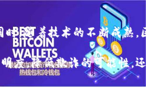 重庆最新区块链宠物店大全与趋势分析

区块链, 宠物店, 重庆, 数字货币, 宠物产业/guanjianci

随着区块链技术的逐渐普及，越来越多的行业开始探索其应用场景。其中，宠物行业也在不断创新，部分宠物店通过引入区块链技术，提升了运营效率和用户体验。本文将详细介绍重庆的区块链宠物店，分析其发展趋势，并回答一些相关问题。

什么是区块链宠物店？
区块链宠物店是将区块链技术应用于宠物行业的商店，利用该技术的一些特性，比如去中心化、透明性和不可篡改性，让消费者更好地了解宠物的来源、医疗记录、交易记录等信息。这种创新形式不仅提高了宠物交易的安全性和透明度，也让宠物的健康状况、遗传信息等数据可以被信任地存储和共享。

重庆区块链宠物店的特点
重庆的区块链宠物店一般具备以下几个特点：
ul
    li透明的交易记录：宠物的每一次零售交易都可以通过区块链进行记录，确保信息不被篡改。/li
    li可追溯的宠物信息：消费者可以通过扫描二维码或进行数字钱包的操作，了解宠物的历史和健康状况。/li
    li数字货币支付：部分宠物店支持用数字货币支付，为用户提供了更多便利选择。/li
    li智能合约：利用智能合约技术来保障买卖双方的权益，使得交易更加安全。/li
    li社群互动：一些区块链宠物店会通过社交平台与客户进行互动，增强用户的粘性。/li
/ul

重庆有哪些可供选择的区块链宠物店？
在重庆，虽然区块链宠物店仍属于新兴市场，但已经有一些店铺开始探索这项技术的运用，比如：
ul
    li宠物星球（Pet Planet）：这是一家专注于宠物交易的平台，利用区块链技术管理宠物信息。/li
    li区块链宠物之家：这家宠物店与多家宠物医疗机构合作，通过区块链技术存储宠物的医疗记录。/li
    li数字宠物城：支持数字货币支付，拥有完善的宠物历程追溯系统。/li
/ul

区块链技术在宠物产业的未来趋势
通过区块链技术的应用，预计未来宠物产业将会有以下几个发展趋势：
ul
    li信息透明化：消费者对宠物的来源和健康记录会拥有更清晰的了解。/li
    li交易安全性提升：区块链技术对数据的不可篡改性将大大降低诈骗行为的发生。/li
    li智慧养宠的兴起：通过相关平台，用户可以获得个性化的养宠建议、营养建议等。/li
    li社交化趋势明显：宠物主人之间的互动与交流将更加频繁，通过区块链设施可以更好地形成养宠社区。/li
    li与其他行业的融合：区块链宠物店可能会与金融、医疗等行业加强合作，共同开发新应用。/li
/ul

区块链宠物店的价格与消费模式
传统宠物店的定价模式往往依赖于市场调研和竞争策略，而区块链宠物店由于引入了新技术，可能会有不同的定价策略。例如：
ul
    li数字货币支付优惠：支持数字货币支付的宠物店可能会设置不同的价格区间，以吸引数字货币用户。/li
    li增值服务：例如提供宠物数据的深度挖掘与建议，可能会作为附加服务收费。/li
    li会员制服务：一些宠物店会利用区块链技术推出会员计划，通过持有某种数字货币获得的积分参与消费。/li
/ul

重庆的区块链宠物店未来发展面临哪些挑战？
尽管区块链宠物店在重庆逐渐兴起，但也面临着以下一些挑战：
ul
    li用户认知度：区块链技术仍然不算普及，许多消费者对其理解不够，影响了他们的购买决策。/li
    li技术维护：一家宠物店如果决定采用区块链技术，必须确保他们有足够的技术支持，以应对后续的维护与发展。/li
    li法规不健全：目前针对区块链技术的法规和政策仍在完善中，宠物店在运营时可能会遭遇政策风险。/li
    li市场竞争：随着越来越多的传统宠物店加入区块链行列，竞争将愈加激烈，如何保持核心竞争力将是挑战。/li
/ul

可能的问题与解答

1. 区块链宠物店与传统宠物店相比，优势在哪些方面？
区块链宠物店在多个方面展现出明显优势，首先是数据透明度。消费者往往希望能得到准确的信息，而区块链提供的去中心化、不可篡改的特性，使得宠物的血统、健康记录等信息可以被信任。此外，区块链宠物店能够使用智能合约，保障双方的权益，使交易过程更加安全。最后，数字货币支付的引入，使用户在消费过程中能够享受一定的价格优惠和便利性，这些都是传统宠物店无法提供的。

2. 如何确保区块链宠物店提供的宠物资料是准确的？
要确保区块链宠物店提供的宠物资料准确，首先要依赖于可靠的数据输入组织，比如宠物医疗机构、育犬场等。此外，区块链技术的特性也能够保障数据的透明性，一旦信息被录入，便无法被随意篡改。在实践中，区块链宠物店通常会与多个权威机构合作，让这些信息具备更高的可信度。消费者也可以通过查询链上数据，验证宠物资料的真实性。

3. 重庆市场对于区块链宠物店的接受度如何？
重庆市场对区块链宠物店的接受度逐渐提升，但整体仍处于摸索阶段。由于区块链属于新兴技术，大多数消费者对其功能和优势了解不足。在促进消费的过程中，需要进行宣传和教育，以帮助消费者理解区块链技术在宠物交易中的应用。另外，由于数字货币的使用仍然较为局限，传统的支付方式仍然占主导地位，如何平衡这两者的需求是区块链宠物店面临的挑战之一。

4. 区块链宠物店是否能够解决宠物交易中的欺诈问题？
区块链宠物店通过去中心化的特性和不可篡改的记录，能够有效降低和防止宠物交易中的欺诈行为。当每一笔交易都记在链上，任何试图诈通或伪造信息的行为都能够被追踪和曝光。因此，消费者在交易时可以较为安心。同时，智能合约的引入也将有助于保障交易双方的权益，确保在条件未满足时，交易无法完成，从而提高整个交易过程的安全性。

5. 未来区块链宠物店的发展方向是什么？
未来区块链宠物店的发展方向将趋向于更加多样化的服务和产品组合。可能会出现更多基于社群的互动，例如宠物主人之间的交流平台，或者关于宠物健康、养护方面的在线咨询。同时，随着技术的不断成熟，区块链宠物店将可能与其他行业合作，推出更加智能化、个性化的服务。此外，面对日益演变的市场需求，持续创新与改进将是保持竞争力的重要方面。 

综上所述，重庆的区块链宠物店为消费者带来了新的选择与便利，未来将在宠物行业中发挥越来越重要的作用。通过技术的应用和市场的完善，区块链宠物店不仅可以提高交易的透明度，降低欺诈的可能性，还能带来更好的客户体验。期待未来能在重庆看到更多优秀的区块链宠物店出现。