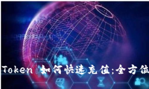 : imToken 如何快速充值:全方位指南