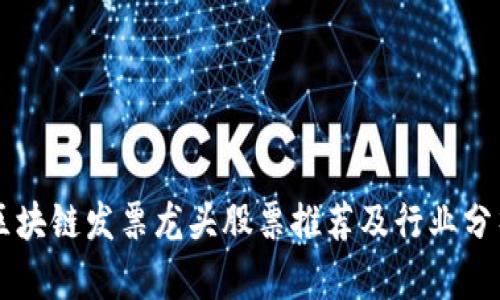 区块链发票龙头股票推荐及行业分析