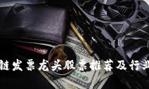 区块链发票龙头股票推荐及行业分析