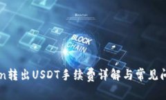 imToken转出USDT手续费详解与