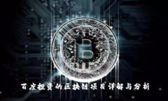 百度投资的区块链项目详