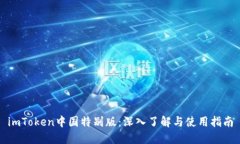 imToken中国特别版：深入了