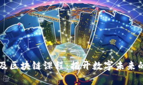 大学普及区块链课程:揭开数字未来的新篇章
