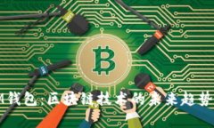 深入解析IM钱包：区块链技