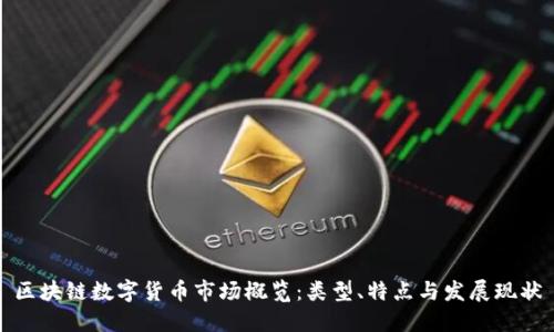 区块链数字货币市场概览：类型、特点与发展现状