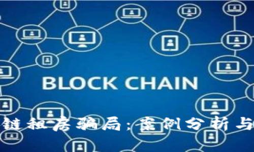 揭秘区块链租房骗局:案例分析与防范技巧