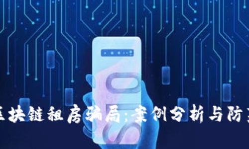 揭秘区块链租房骗局:案例分析与防范技巧