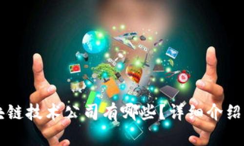 南平区区块链技术公司有哪些?详细介绍与行业分析
