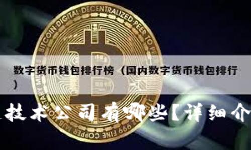 南平区区块链技术公司有哪些?详细介绍与行业分析
