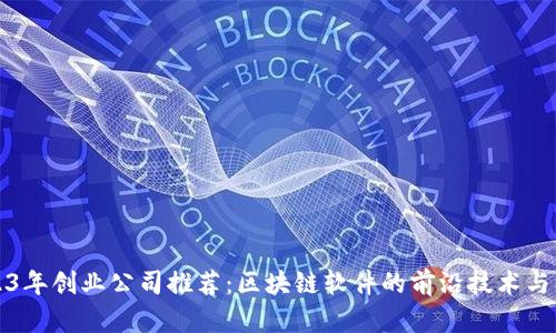 2023年创业公司推荐:区块链软件的前沿技术与创新