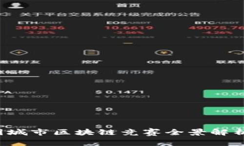  2023年中国城市区块链竞赛全景解析：机遇与挑战