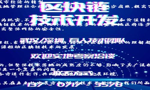    世界十大区块链城市解析  / 
 guanjianci  区块链城市, 区块链技术, 城市发展, 数字货币, 未来趋势  /guanjianci 

在当今数字经济迅猛发展的背景下，区块链技术作为一种颠覆性创新，正逐步渗透到各个行业和领域。由此，一些城市因其友好的政策、丰富的人才资源和充分的发展潜力，成为了全球区块链技术发展的中心。以下将详细介绍世界上十大区块链城市的特点及其在区块链领域的贡献。

1. 旧金山 - 硅谷的心脏
旧金山及其周边地区，尤其是硅谷，毫无疑问是全球区块链领域最活跃的城市之一。作为全球科技创新的中心，旧金山吸引了众多区块链初创企业和顶级投资者。比特币和以太坊等知名项目的许多创始团队都来自这里。
旧金山的区块链生态系统非常庞大，涵盖了从金融科技、物流、供应链管理到医疗健康等多个领域。这里每年举办大量区块链会议和活动，为创业者和投资者提供了交流和合作的平台。
此外，加州的政策相对宽松，政府对新技术持包容态度，这也使得旧金山成为了区块链技术孵化和发展的沃土。

2. 新加坡 - 亚洲区块链枢纽
新加坡被认为是亚洲的区块链中心，政府推出了一系列促进区块链发展的政策和计划。新加坡金融管理局（MAS）积极与区块链公司合作，推动金融科技的创新。
在新加坡，许多金融服务公司、初创企业和大型科技公司均投入了对区块链技术的研究和开发。新加坡的区块链活动不仅体现在金融领域，也包括物流、房地产等各个方面。
新加坡的法治环境和开放的商业模式，使得区块链企业能够在这里顺利运营，吸引了大量的国际人才和资金。

3. 香港 - 动态金融中心
作为全球重要的金融中心，香港在区块链领域的活动同样密集。香港拥有一系列友好的政策，支持区块链技术和数字资产的合法化。香港的区块链生态系统日渐成熟，吸引了许多区块链项目和人才。
香港特别行政区政府也在积极推动区块链技术的应用，尤其在金融服务领域，许多传统金融机构正在探索如何利用区块链提高效率和降低成本。
文化的多样性和国际化的商业环境，使香港成为了吸引国际区块链企业和投资的理想之地。

4. 伦敦 - 再次兴起的区块链城市
过去十年来，伦敦在区块链领域的影响力逐渐恢复。这里汇聚了来自世界各地的区块链公司和投资者，传统金融机构与区块链初创企业之间的合作愈加紧密。
伦敦金融城政府也在努力营造适合区块链企业发展的环境。许多金融公司正在投资区块链相关技术，期望利用这一新兴技术来拓展业务。
除了金融科技，伦敦还在供应链、医疗和政府服务等多个领域积极探索区块链的应用。

5. 柏林 - 创新与自由的硅谷
柏林被认为是欧洲区块链和技术创新的热土，吸引了大量年轻的企业家和开发者。这里拥有蓬勃发展的创业生态系统，许多区块链新创公司选择在此落户。
柏林的生活成本相对较低，吸引了全球各地的技术人才，许多项目在这里诞生并迅速发展。柏林的区块链活动涵盖从加密货币交易所到去中心化应用的广泛领域。
此外，柏林的文化氛围和艺术理念也为区块链技术应用的多样性提供了良好的滋养。

6. 深圳 - 中国的硅谷
深圳作为中国改革开放的窗口，近年来在区块链技术领域的表现愈发抢眼。得益于强大的互联网和金融科技行业，深圳汇聚了大量区块链人才和项目。
深圳的政策环境也相对友好，政府鼓励区块链技术在金融、物流和智能制造等领域的落地应用。许多大型科技公司，如腾讯和华为，正在依托自身技术和市场资源，积极探索区块链技术的创新应用。

7. 东京 - 亚洲科技之都
东京是亚洲最重要的科技中心之一，区块链技术在日本的金融服务、游戏和版权保护等领域取得了突破性进展。日本政府对区块链和数字货币采取开放态度，建立了相关法规。
许多优秀的区块链项目和企业在东京发展壮大，尤其是针对数字货币交易的平台。东京的金融机构也在积极探索区块链在支付和交易清算等方面的应用。

8. 以色列 - 创新创业的摇篮
以色列以其强大的技术创新和创业生态系统而闻名，区块链技术在这里也得到广泛应用。以色列的初创企业数量庞大，许多项目专注于区块链和加密货币。
政府支持创新和技术发展，很多项目也获得了风投的支持。以色列的区块链活动已经渗透到各个行业，包括金融、医疗和网络安全等领域。

9. 澳大利亚 - 数字经济新兴市场
澳大利亚在推动区块链技术方面表现突出，特别是在金融服务领域。澳大利亚的企业积极寻找区块链的应用，以提高业务效率和透明度。
澳大利亚政府认可区块链的潜力，并推动相关政策的制定，以支持这一领域的企业发展。悉尼和墨尔本成为了主要的区块链创业城市，吸引了大量投资和人才。

10. 瑞士 - 区块链友好的国家
瑞士以其稳定的经济和优质的生活环境，成为区块链行业的热土。尤其是“加密谷”—— 它聚集了大量区块链和加密货币公司。
瑞士政府对区块链技术持开放态度，相关法律和政策也逐步完善，为行业的发展提供了良好的保障。许多国际区块链项目纷纷选择在瑞士设立总部，推动国际业务的发展。

相关问题解析

1. 区块链城市是如何形成的?
区块链城市的形成通常依赖于几个关键因素。首先，政府政策的支持是至关重要的。许多成功的区块链城市通常会有特定的政策来促进区块链技术的研究和应用。
其次，市场需求也是重要因素。很多城市的区块链初创企业和项目都是为了满足某种业务需求，比如金融交易的透明度和安全性。此外，教育和人才培养也是判断一个城市能否成为区块链中心的重要指标。高校和研究机构的研究可以为区块链技术的发展提供理论支持和技术储备。
最后，社区的协作与创新文化很大程度上影响了区块链城市的形成。开放的交流平台、活跃的创业生态和物联网技术壁垒更低的环境都有助于促进这一趋势的发展。

2. 区块链如何影响城市发展?
区块链技术的应用可以深刻地影响城市经济的发展，首先是金融领域。许多城市利用区块链技术打造高效、透明的金融服务，以提升传统业务流程的效率。
其次，区块链还可以被运用到供应链管理、智能合约等领域。它能够帮助企业降低成本，扩展新的商业附加值，推动城市经济的转型。
在政府服务方面，区块链提高了公共服务的透明度，增强了对社会问题的响应能力。例如，通过区块链技术，可以有效地管理社会福利、土地注册等服务，减少腐败，提高公信力。

3. 区块链技术的未来趋势是什么?
随着区块链技术的不断发展，其未来的趋势也值得关注。首先，跨链技术将逐渐成熟，不同区块链间的互联互通将成为现实。不同的区块链可以实现信息交换和价值转移，增强整个生态系统的灵活性和流动性。
其次，区块链的应用场景将不断扩展，除了传统的金融、供应链等领域，医疗、教育和政务等领域将会逐步加大对区块链技术的应用。此外，越来越多的国家和地区将逐步认可数字货币的法律地位，促进面向消费者的应用。
还有，随着更多企业和机构的加入，区块链技术将向更加去中心化的方向发展，消除传统中心化网络的安全隐患，提高整体网络的安全性。

4. 如何参与到区块链城市的发展中?
想要参与到区块链城市的发展，有几种方式。首先，个人可以通过学习相关知识，掌握区块链技术。无论是通过在线课程、书籍还是社区活动，增加对区块链知识的理解都是基本的参与方式。
其次，可以通过投资区块链初创公司或参与相关项目。同时，也可以考虑自己创立区块链企业，利用自身的技能和资源推动区块链技术的发展。
最后，参与到区块链技术的标准制定、政策推动等各项活动中，帮助塑造行业的未来也是一种非常有意义的方式。

5. 区块链技术带来的挑战有哪些?
尽管区块链技术带来了许多机会，但同时也面临着一些挑战。首先是技术成熟度的问题，尽管区块链应用迅速发展的，但整体技术落地的成熟度仍不够，影响了其广泛推广。
其次是监管的不确定性。由于区块链技术的去中心化特性，如何制定有效的监管政策来保护消费者和维护市场秩序是一个复杂的问题。
此外，许多区块链项目在进行时缺乏真正的商业模式和可持续性，对投资者和社会风险很大。这需要生态系统中的各方进行合作，共同构建良好的发展环境。

综上，通过对世界十大区块链城市的解析及相关问题的详细回答，我们可以更清晰地看出区块链技术的应用现状及其在未来的发展方向。随着技术不断进步，我们所面临的机会与挑战也将日益增多，如何在这一变革中立于不败之地，将是每一个参与者需要深思熟虑的问题。