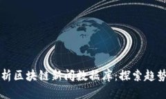 全面解析区块链新闻数据