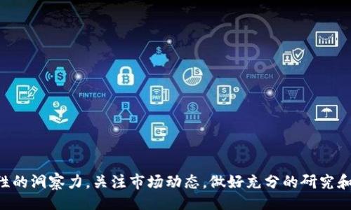 的  
《探讨华为与区块链技术的结合及其股票投资机会》  

相关关键词  
华为, 区块链, 股票, 投资机会, 技术创新/guanjianci  

引言  
随着区块链技术的不断发展和应用，越来越多的企业开始关注这项创新科技。华为作为全球知名的科技公司，不仅在通信设备、云计算等领域表现出色，也在区块链领域探索新的投资机会。在这个背景下，许多投资者开始关注华为相关的股票及其与区块链技术结合的前景。本文将详细探讨华为的区块链产品、与区块链相关的股票投资机会，并针对相关问题进行深入分析。  

一、华为与区块链技术的结合  
华为在区块链领域的探索可以追溯到其对技术创新的高度重视。自2018年起，华为陆续推出了区块链服务平台（BCS），旨在为企业提供区块链技术的应用场景与解决方案。这使得华为在全球范围内的企业区块链应用项目中占有一席之地。  
华为的区块链服务平台具有以下几个特点：首先是高可扩展性，可以支持企业根据需求进行部署和扩展；其次是安全性高，采用分布式账本技术，可以有效防止数据篡改；最后是整合能力强，可以与华为的其他云计算和大数据服务无缝结合。通过这些技术的结合，华为希望能够帮助客户快速实现区块链应用，从而推动企业的数字化转型。  

二、华为的区块链相关股票  
虽然华为本身并未上市，但其背后涉及的一些相关企业和合作伙伴却可能让投资者找到区块链相关股票。以下是一些可能与华为在区块链领域合作密切的公司：  
1.腾讯（0700.HK）– 作为中国最大的互联网公司之一，腾讯在区块链领域也有着丰富的投资和应用经验，并且与华为在多个领域有合作。  
2.阿里巴巴（9988.HK）– 阿里巴巴的区块链实验室积极探索区块链技术的应用场景，并与华为在技术创新上有共同目标。  
3.京东数科（JD-SW）– 京东数字科技在区块链领域开始布局，并与华为建立了良好的合作关系，共同推动数字经济发展。  
这些企业在区块链技术方面的投资和创新，将为华为的企业客户迁移到区块链生态系统提供保障，也为投资者提供了相关股票的投资机会。  

三、投资者应该关注哪些几点  
对于投资者来说，投资于华为相关的区块链股票需要关注以下几点：  
1.市场趋势：区块链市场正在快速发展，未来有望成为许多行业的基础底层技术。理解市场趋势将帮助投资者判断投资方向。  
2.公司基本面：投资者应了解与华为合作的相关企业的基本情况，包括财务状况、市场份额和竞争能力等。  
3.技术创新与应用案例：关注华为和其合作伙伴在区块链技术上的创新和实践案例，这可以帮助投资者更好地评估其投资价值。  
4.政策变化与监管风险：区块链行业的政策和监管环境仍在快速变化，如何应对这些政策变化将是投资者需要密切关注的内容。  
5.行业竞争态势：随着越来越多的企业进入区块链市场，投资者需要不断关注市场竞争的变化，以便及时调整投资策略。  

四、可能相关的问题  
为了更全面地探讨华为与区块链技术的结合及其投资机会，以下是五个可能相关的问题：  
ol  
li华为在区块链领域的具体应用案例有哪些？/li  
li作为投资者，我该如何评估与华为合作的公司的股票价值？/li  
li在当前市场环境下，区块链技术的未来趋势是什么？/li  
li华为的区块链技术相对于其他技术提供商的优势在哪里？/li  
li如何把握区块链带来的投资机会，避免潜在风险？/li  
/ol  

五、华为在区块链领域的具体应用案例有哪些？  
华为在区块链领域实施了多个实际应用案例，服务于不同行业。以下是一些具体案例：  
1. 区块链供应链：华为与某大型物流企业合作，利用区块链技术追踪商品的整个供应链过程，确保每个环节的信息真实可信，提升顾客的信任度。  
2. 区块链金融：华为与金融机构合作，开发基于区块链技术的跨境支付系统，降低交易成本，提高交易效率，改善客户体验。  
3. 健康管理：华为利用区块链技术记录患者的健康数据，确保数据的安全性和隐私性，同时为医疗研究提供真实的数据支持。  
4. 物联网：华为区块链服务平台与物联网的结合，使得设备间的数据交换更加安全可靠，避免了潜在的数据篡改和黑客攻击。  
这些案例不仅展示了华为在区块链技术上的实践能力，也为其他企业提供了有价值的参考。  

六、作为投资者，我该如何评估与华为合作的公司的股票价值？  
评估与华为合作的公司的股票价值，可以从以下几个方面入手：  
1. 财务分析：首先，投资者需要查看公司的财务报表，分析其收入、利润和现金流情况，评估其财务稳健性。  
2. 市场定位：了解公司在行业内的市场地位，包括市场份额、竞争对手的情况等，可以帮助投资者判断公司的长期成长性。  
3. 技术能力：关注公司在区块链技术研发和应用上的能力，尤其是其与华为的合作内容和深度，会影响公司的战略发展。  
4. 风险管理：分析公司的风险管理能力，包括应对市场波动、技术变革及政策风险的能力，对于评估其股票价值也至关重要。  
5. 外部环境：市场环境、政策变化、经济形势等外部因素都会影响公司的整体表现，投资者应全盘考虑这些因素。  

七、在当前市场环境下，区块链技术的未来趋势是什么？  
随着区块链技术的发展，未来的趋势可概括为如下几方面：  
1. 更多行业应用：区块链将不仅仅应用于金融行业，还将扩展到供应链、医疗、教育、政府等多个领域，形成更加广泛的生态系统。  
2. 监管政策逐步完善：政府和相关监管机构将逐步建立健全区块链技术的监管框架，以促进其健康发展，同时保护消费者权益。  
3. 与其他技术的融合：区块链技术将与人工智能、物联网、大数据等新兴技术进一步融合，形成更为复杂的技术生态。  
4. 区块链技能人才紧缺：随着区块链技术应用的加速，市场对具备区块链技能的人才需求将持续增加，相关职业发展前景广阔。  
5. 去中心化与隐私保护：随着人们对数据隐私和安全的重视，去中心化的应用将成为未来区块链发展的重要趋势。  

八、华为的区块链技术相对于其他技术提供商的优势在哪里？  
华为在区块链技术上的优势体现为以下几个方面：  
1. 强大的研发能力：华为在技术研发上投入巨大，可以快速响应市场需求，不断推进区块链技术的创新。  
2. 丰富的产业链资源：作为全球领先的ICT（信息与通信技术）解决方案供应商，华为能够通过其广泛的网络资源和客户基础，推动区块链技术的落地和应用。  
3. 生态系统的建立：华为致力于建立健康的区块链生态系统，通过与各类行业参与者的合作，共同推动技术的实施和应用。  
4. 高度的安全性：华为的技术产品在安全性上具有显著优势，能够为区块链应用提供保障，降低信任风险。  
5. 全球化的视野：华为拥有全球化的业务布局，使其在不同市场上的区块链应用具有更高的适应性和灵活性。  

九、如何把握区块链带来的投资机会，避免潜在风险？  
投资者在把握区块链带来的投资机会时，应关注以下几个方面：  
1. 对市场的全面了解：对区块链行业的现状、发展趋势以及所涉及的技术有充分的了解，是投资成功的基础。  
2. 小心投机风险：由于区块链市场中存在一些投机现象，投资者需保持理智，避免在市场过热时盲目跟风。  
3. 持久的价值观：投资应建立在对公司长远价值的评估基础上，而非短期暴利的追求。  
4. 风险分散：通过投资组合分散风险，不把资金集中在某一只股票或资产上，能够有效降低整体风险。  
5. 定期监控与调整：持续关注投资标的的表现，并根据市场和政策变化及时调整投资策略，这将有助于在快节奏的区块链市场中立于不败之地。  

结论  
总的来说，华为与区块链技术的结合展现了广泛的市场潜力和发展空间，而与华为相关的股票也呈现出一定的投资价值。投资者在参与华为相关股市时需具备前瞻性的洞察力，关注市场动态，做好充分的研究和风险评估，才能在这个新兴技术的浪潮中抓住机会。  