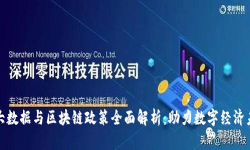 : 大数据与区块链政策全面解析:助力数字经济未来