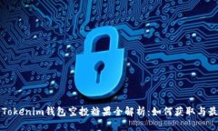 优质币Tokenim钱包空投糖果