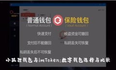 小狐狸钱包与imToken：数字