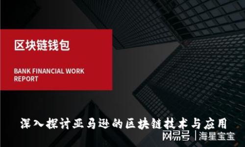 深入探讨亚马逊的区块链技术与应用