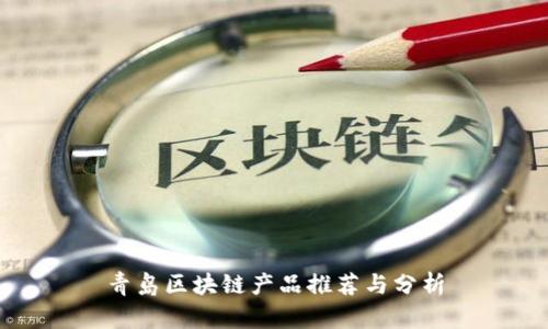 青岛区块链产品推荐与分析