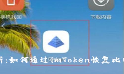 全面解析：如何通过imToken恢复比特币资产