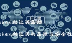 imtoken助记词原理imToken助记