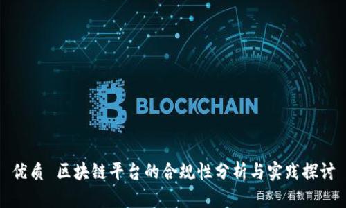 优质 区块链平台的合规性分析与实践探讨