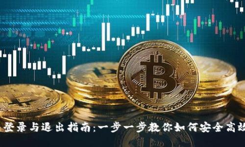 Tokenim 登录与退出指南：一步一步教你如何安全高效使用平台