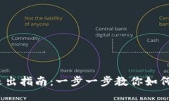 Tokenim 登录与退出指南：一