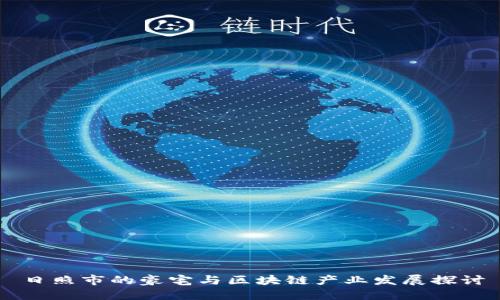 日照市的豪宅与区块链产业发展探讨