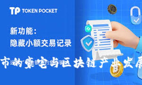 日照市的豪宅与区块链产业发展探讨