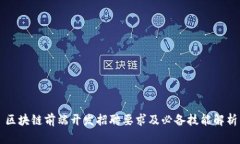区块链前端开发招聘要求